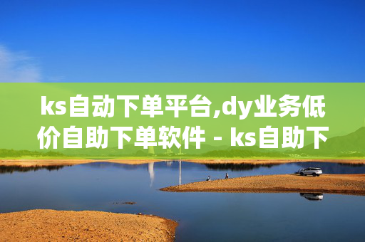 ks自动下单平台,dy业务低价自助下单软件 - ks自助下单服务平台 - 抖音黑科技引流软件是真的吗