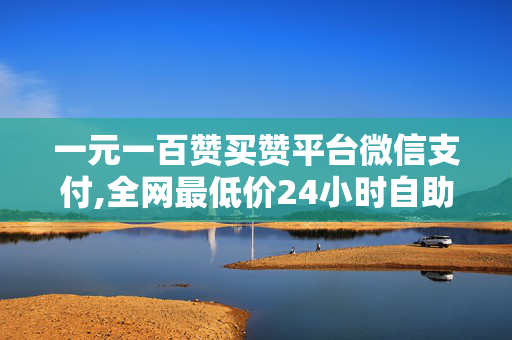 一元一百赞买赞平台微信支付,全网最低价24小时自助下单软件 - 快手一元秒杀10000播放 - 抖音业务下单24小时秒到账-第1张图片-孟州市鸿昌木材加工厂