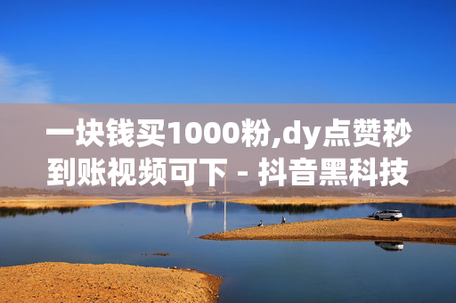 一块钱买1000粉,dy点赞秒到账视频可下 - 抖音黑科技引流推广神器下载 - 悠悠卡盟